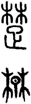楚,說 文 ,書法字典